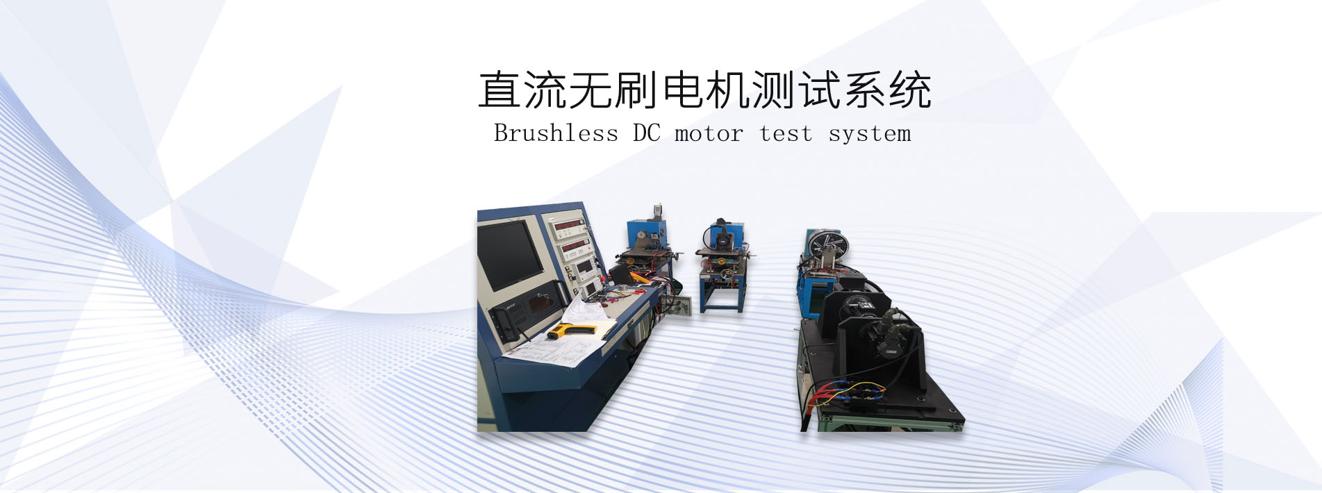直流無刷<a href=http://www.hzcqw.cn/tag39/ target=_blank class=infotextkey><a href=http://www.hzcqw.cn/tag227/ target=_blank class=infotextkey>電機(jī)測試</a>系統(tǒng)</a>